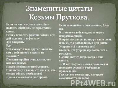 Козьма Прутков.jpg