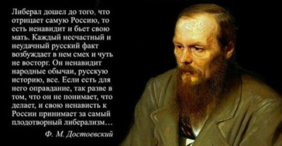 Достоевский о либералах.jpg