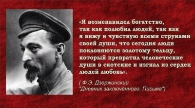 Дзержинский о богатстве.jpg